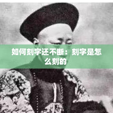 如何刻字还不断：刻字是怎么刻的 
