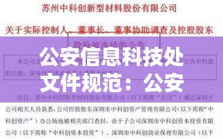 公安信息科技处文件规范：公安局科技信息科工作职责 