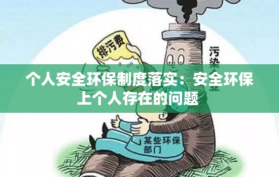 个人安全环保制度落实：安全环保上个人存在的问题 