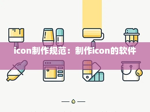 icon制作规范：制作icon的软件 