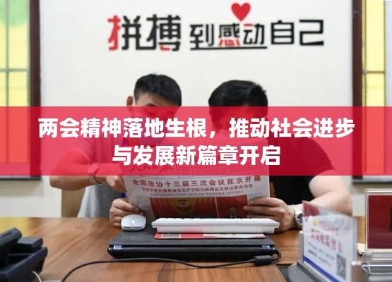 两会精神落地生根，推动社会进步与发展新篇章开启