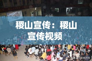 稷山宣传：稷山宣传视频 