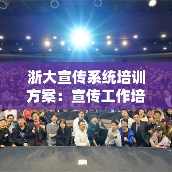 浙大宣传系统培训方案：宣传工作培训课程 