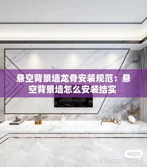 悬空背景墙龙骨安装规范：悬空背景墙怎么安装结实 
