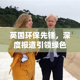 英国环保先锋，深度报道引领绿色潮流