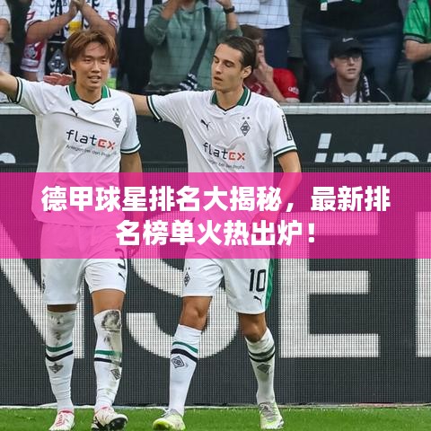 德甲球星排名大揭秘，最新排名榜单火热出炉！