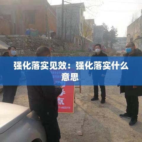 强化落实见效：强化落实什么意思 