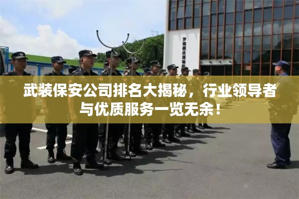武装保安公司排名大揭秘，行业领导者与优质服务一览无余！