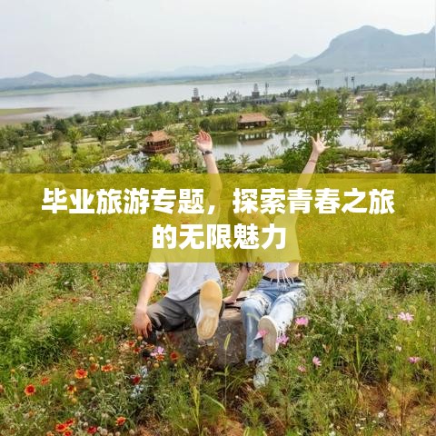 毕业旅游专题，探索青春之旅的无限魅力
