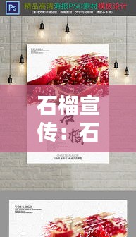 石榴宣传：石榴宣传单 