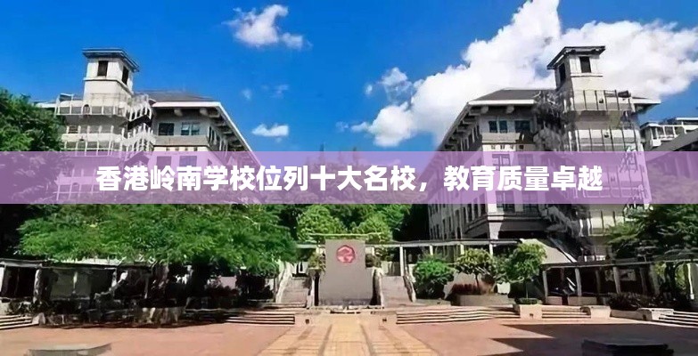 香港岭南学校位列十大名校，教育质量卓越