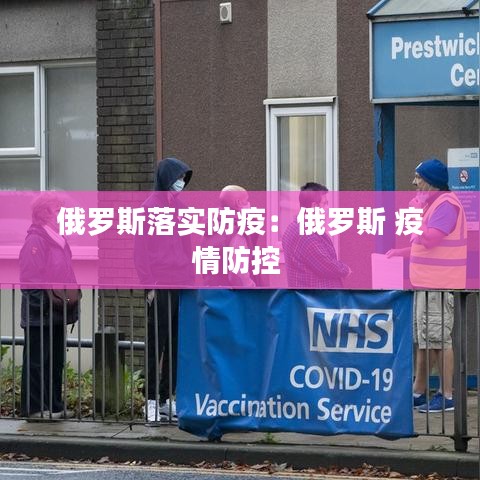 俄罗斯落实防疫：俄罗斯 疫情防控 