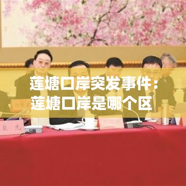 莲塘口岸突发事件：莲塘口岸是哪个区 