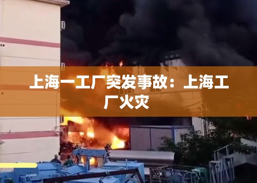 上海一工厂突发事故：上海工厂火灾 