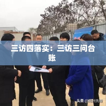 三访四落实：三访三问台账 