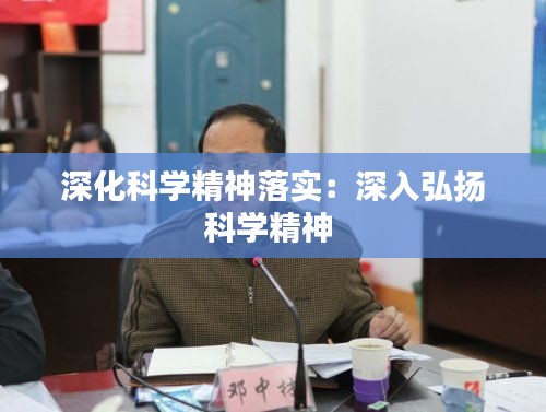深化科学精神落实：深入弘扬科学精神 