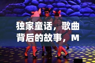 独家童话，歌曲背后的故事，MV展现独特魅力揭秘