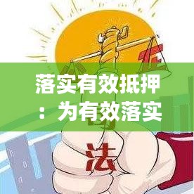 落实有效抵押：为有效落实抵押权,对一定期间内将要连续发生的债权 