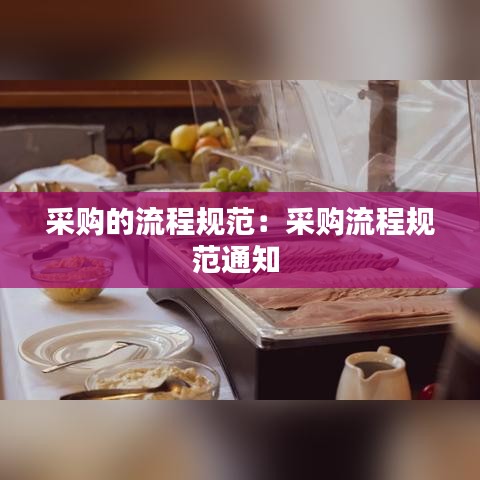 采购的流程规范：采购流程规范通知 