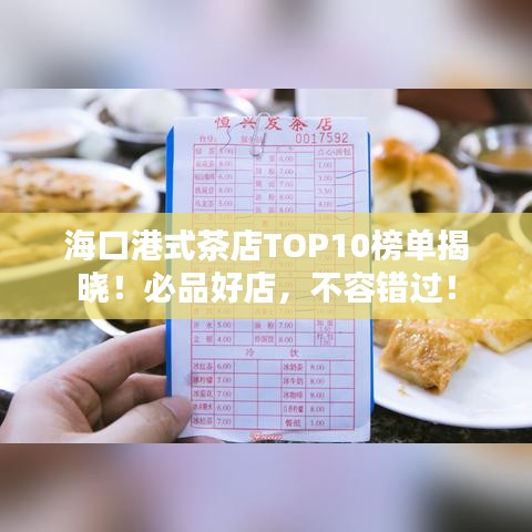 海口港式茶店TOP10榜单揭晓！必品好店，不容错过！