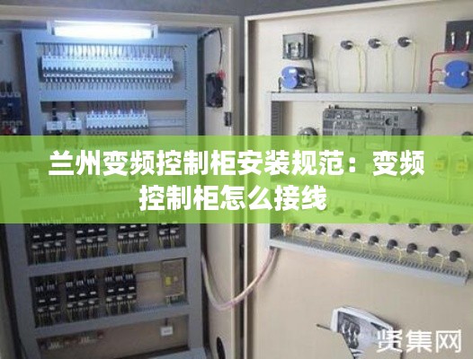 兰州变频控制柜安装规范：变频控制柜怎么接线 
