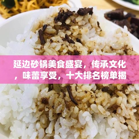 延边砂锅美食盛宴，传承文化，味蕾享受，十大排名榜单揭晓！