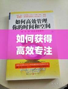 如何获得高效专注力的书：培养专注力书籍 