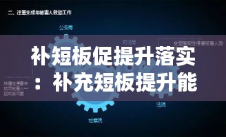 补短板促提升落实：补充短板提升能力 