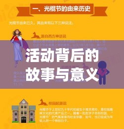 活动背后的故事与意义深度探寻报道