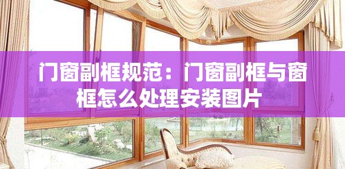 门窗副框规范：门窗副框与窗框怎么处理安装图片 
