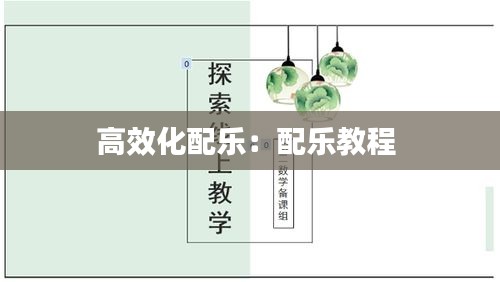 高效化配乐：配乐教程 