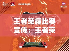 王者荣耀比赛宣传：王者荣耀杯比赛宣传广告标语 