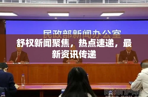 舒权新闻聚焦，热点速递，最新资讯传递