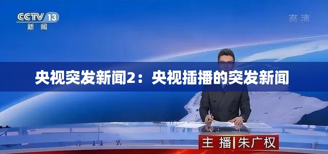 央视突发新闻2：央视插播的突发新闻 