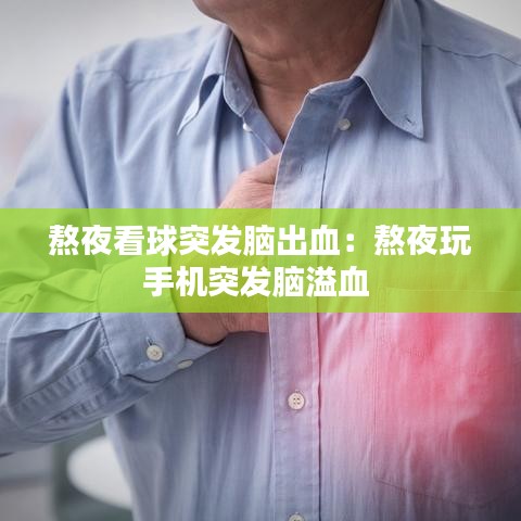 熬夜看球突发脑出血：熬夜玩手机突发脑溢血 