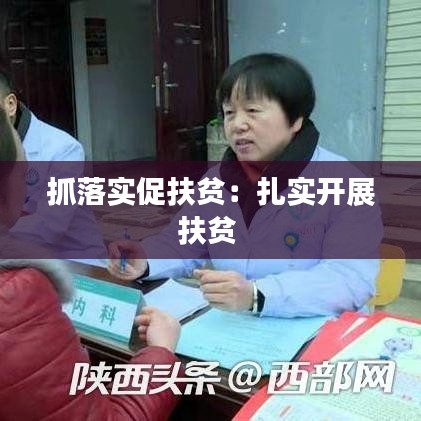 抓落实促扶贫：扎实开展扶贫 