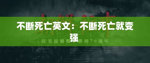 不断死亡英文：不断死亡就变强 