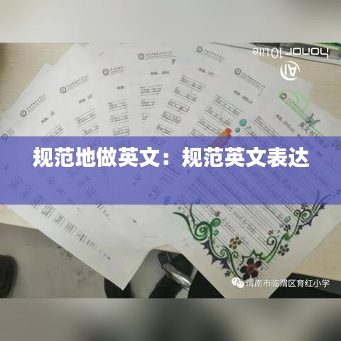 规范地做英文：规范英文表达 