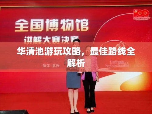 华清池游玩攻略，最佳路线全解析