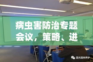 病虫害防治专题会议，策略、进展与未来展望