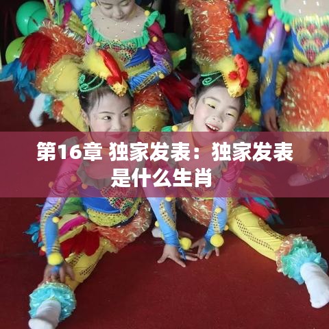 第16章 独家发表：独家发表是什么生肖 
