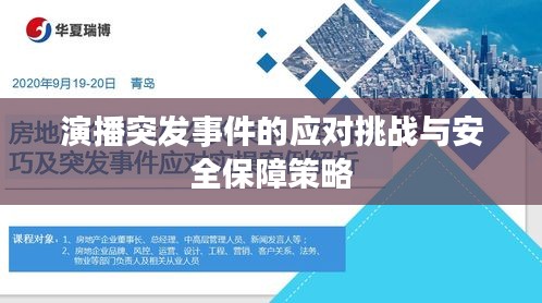 演播突发事件的应对挑战与安全保障策略