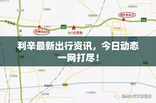 利辛最新出行资讯，今日动态一网打尽！