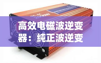 高效电磁波逆变器：纯正波逆变器 