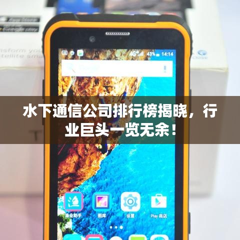 水下通信公司排行榜揭晓，行业巨头一览无余！