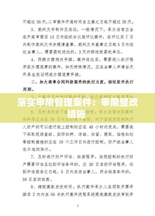 落实审限管理案件：审限整改措施 