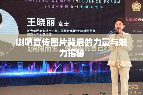 喇叭宣传图片背后的力量与魅力揭秘