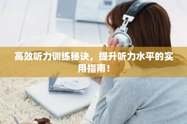 高效听力训练秘诀，提升听力水平的实用指南！