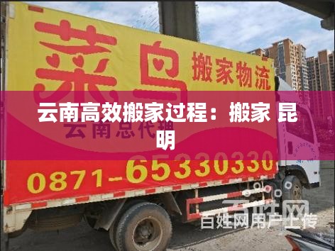 云南高效搬家过程：搬家 昆明 