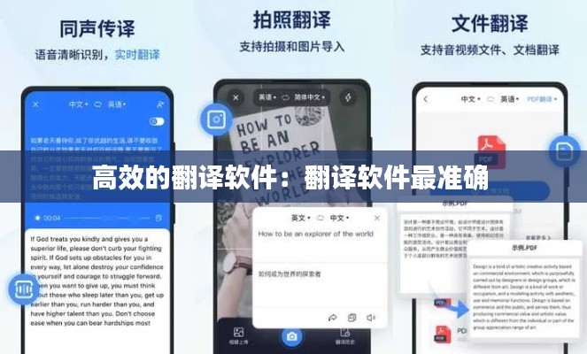 高效的翻译软件：翻译软件最准确 